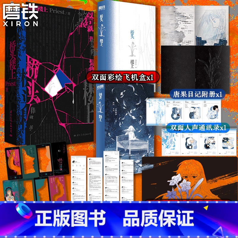 [9册]默读3册+镇魂2册+无污染3册+桥头 [正版]印特签桥头楼上 Priest小说 专银印刷特签+全新后记 推理默读