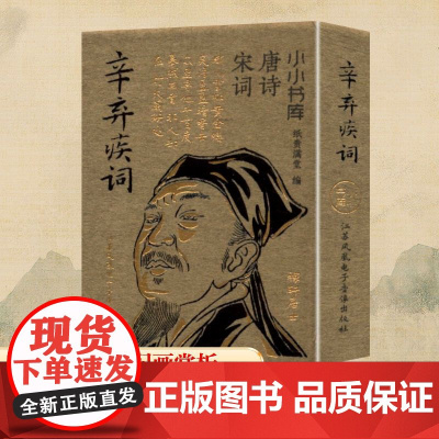 辛弃疾词 纸贵满堂 编 中国古诗词文学 正版图书籍 江苏凤凰电子音像出版社