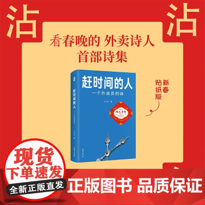 [赠贴纸]赶时间的人:一个外卖员的诗 王计兵底层中国的吟游诗人记录我们在人间的疲于奔命骑手现象纪实社会文学书