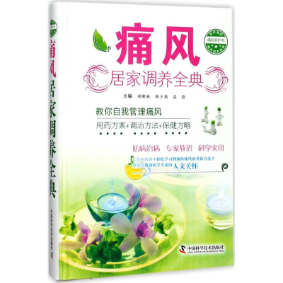 [M]痛风居家调养全典-9787504675989