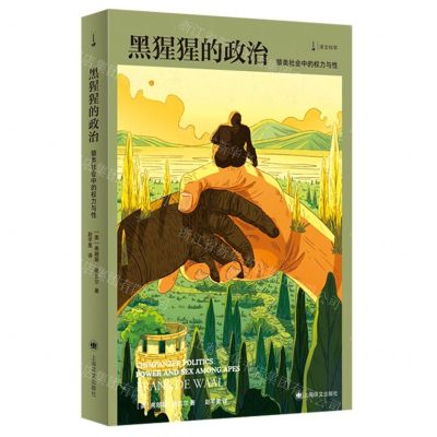 [N]黑猩猩的政治(猿类社会中的权力与性)/译文科学-9787532788200