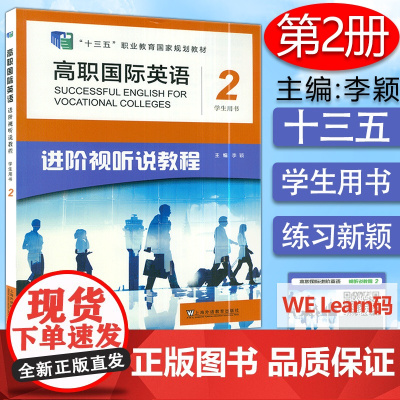 高职国际英语进阶视听说教程2二 学生用书 音频及数字课程 李颖 陈敏编十三五职业教育国家规划教材 上海外语教育出版社w