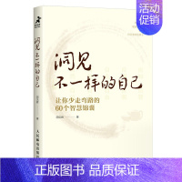[正版]洞见不一样的自己:让你少走弯路的60个智慧锦囊 洞见君中国式人际沟通技巧分析洞见罗伯特心灵鸡汤自我实现成功励志书