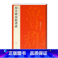 [正版]颜真卿颜勤礼碑中国碑帖名品61六十一繁体旁注释文注释楷书毛笔临摹练习字帖原碑帖放大唐代名家书法