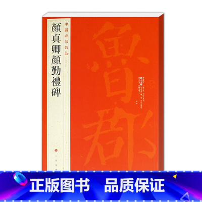 [正版]颜真卿颜勤礼碑中国碑帖名品61六十一繁体旁注释文注释楷书毛笔临摹练习字帖原碑帖放大唐代名家书法
