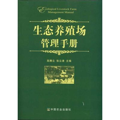 [M]生态养殖场管理手册-9787109161313