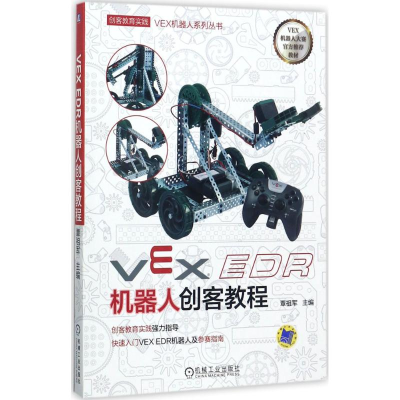 醉染图书VEX EDR机器人创客教程9787111577553