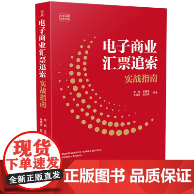 正版 电子商业汇票追索实战指南 李斌 王静澄 张德荣 赵宝荣 编著 中国法制出版社 9787521635393