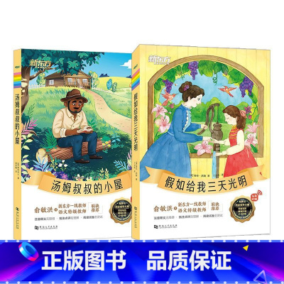 汤姆叔叔的小屋+假如给我三天光明 [正版]汤姆叔叔的小屋+假如给我三天光明 小学生课外阅读读物世界名著海伦凯勒励志文学外