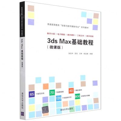 [N]3ds Max基础教程(微课版普通高等教育动画与数字媒体专业系列教材)-9787302595571