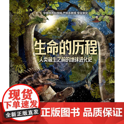 少儿.生命的历程儿童科普读物 生命故事 生命进化简史 地球简史 生命起源  儿童 青少年书籍绘本儿童幼儿趣味科普百科