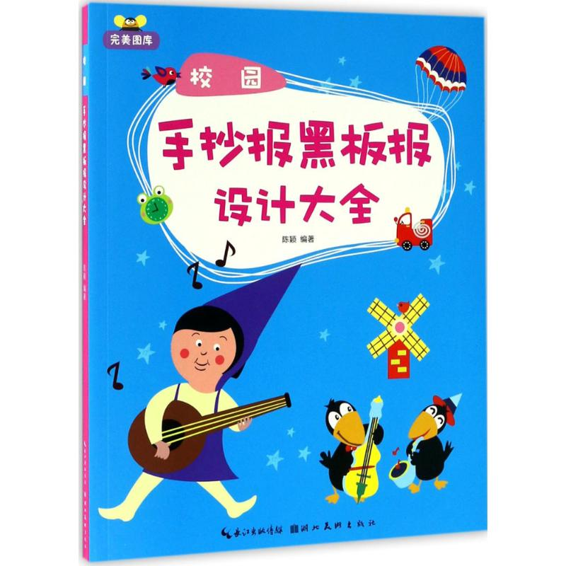 音像校园手抄报黑板报设计大全陈颖 编著