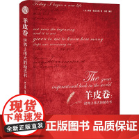 羊皮卷 世界上伟大的励志书 精装读书会 正版书籍