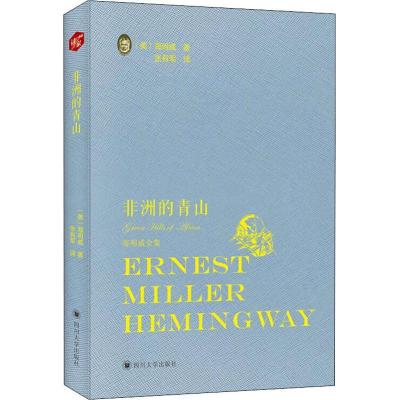 正版新书]非洲的青山(美)欧内斯特·米勒尔·海明威(Ernest Miller