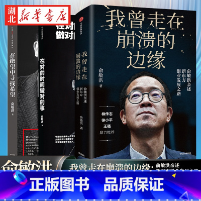 [正版]全3册俞敏洪励志哲学 在绝望中寻找希望+我曾走在崩溃的边缘:俞敏洪亲述新东方创业发展之路+在对的时间做对的事
