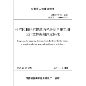 [M]住宅区和住宅建筑内光纤到户施工图设计文件编制深度标准-9787550918740