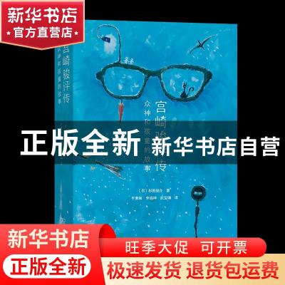 正版 宫崎骏评传:众神和孩童的故事 [日]杉田俊介 商务印书馆有限