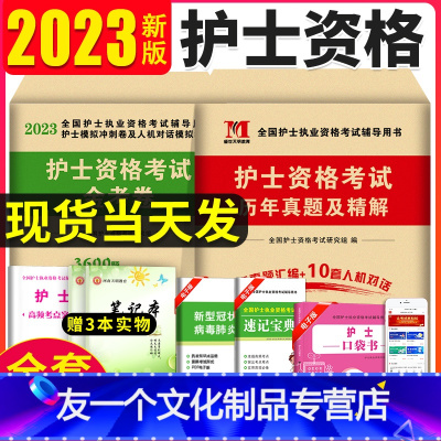 [友一个正版]新版2023年护士资格证考试历年真题护资考试模拟试卷练习题护考题库全国护士证执业资格考试职业护考刷题护考