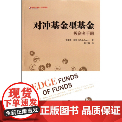 对冲基金型基金(投资者手册)/东航金融衍生译丛