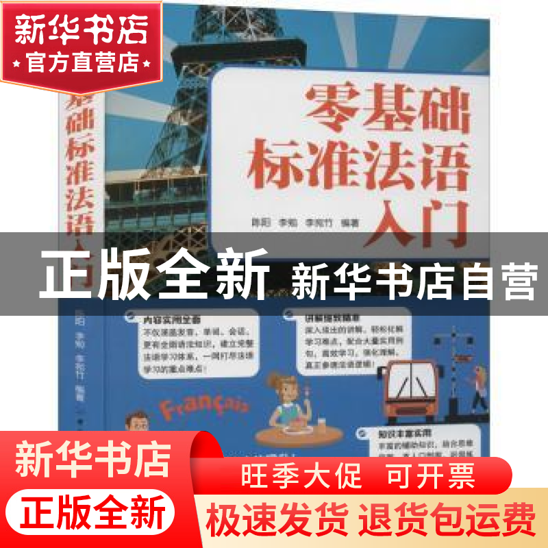 正版 零基础标准法语入门 陈阳,李勉,李宛竹 中国纺织出版社 9787