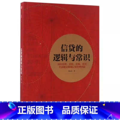 [正版]书店 书籍信贷的逻辑与常识 刘元庆 著 解读微观信用风险管理 出版