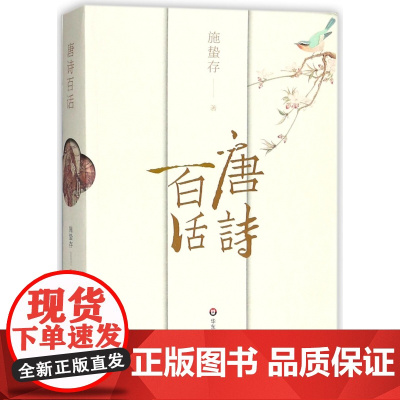 唐诗百话 施蛰存著 誉为唐诗百科全书 收录初唐盛唐中唐晚唐诗词 中国古诗词古典文学图书中华传统文化诗歌鉴赏文学书籍