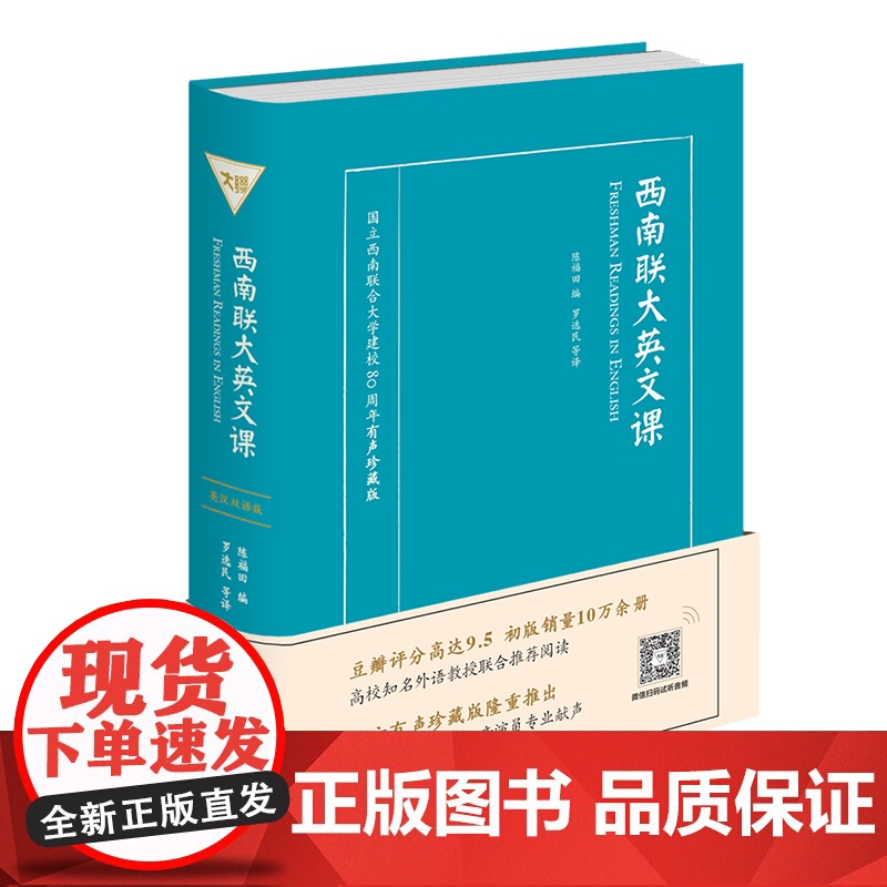 西南联大英文课 国立西南联合大学建校80周年 有声珍藏版英汉 大学一年级 英文读本 高校知名外语教授联合阅读 中译出版社
