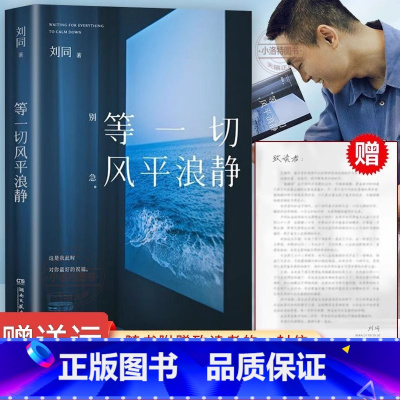 等一切风平浪静 [正版] 等一切风平浪静 刘同2024年 全新书散文随笔集十年蜕变之作阅读书籍