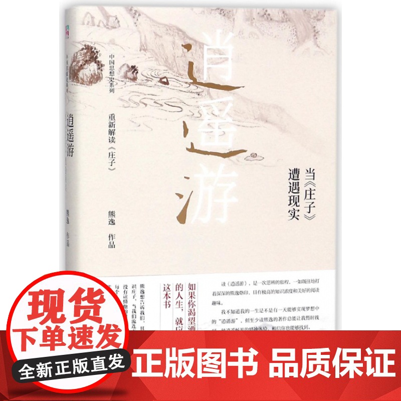 逍遥游(当庄子遭遇现实)(精)/中国思想史系列 熊逸著 得到APP罗振宇倾力 国学经典解读书籍