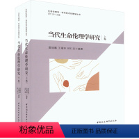 [正版]当代生命伦理学研究(全2册) 雷瑞鹏,王福玲,邱仁宗 编 中国社会科学出版社