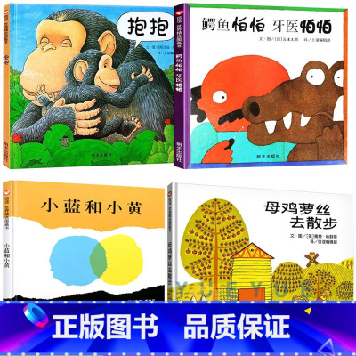 鳄鱼怕怕牙医怕怕+抱抱+母鸡萝丝去散步+小蓝和小黄 [正版]小蓝和小黄儿童硬壳绘本0到3岁适合1一2岁阅读看的宝宝书籍一