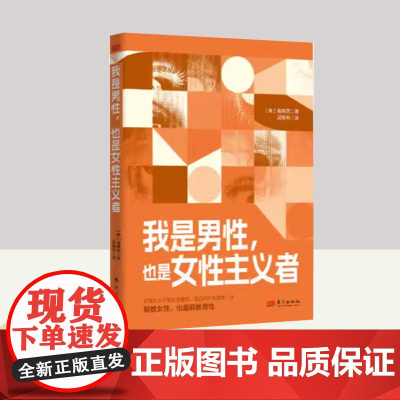 我是男性 也是女性主义者 东方出版社