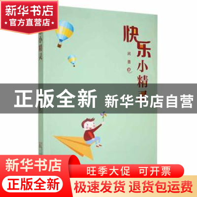 正版 快乐小精灵 涧蔷 万卷出版公司 9787547057766 书籍