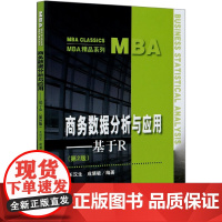商务数据分析与应用--基于R(第2版)/MBA精品系列