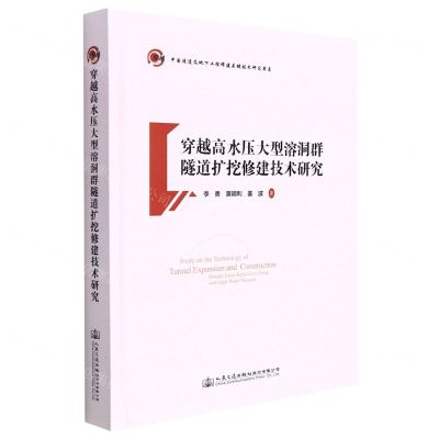 [N]穿越高水压大型溶洞群隧道扩挖修建技术研究(精)/中国隧道及地下工程修建关键技术研究书系-9787114162978