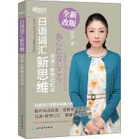 [M]日语词汇新思维 词源+联想记忆法-9787553681344