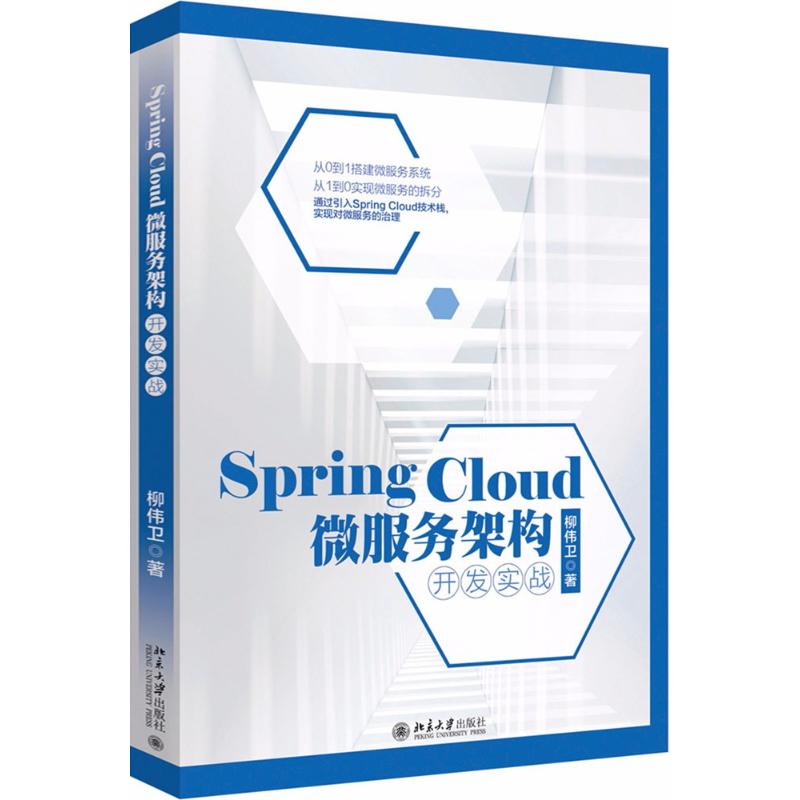 SPRING CLOUD微服务架构开发实战