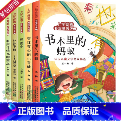 [正版]上学就看彩绘拼音版2 5册装 书本里的蚂蚁穿红背心的小青蛙有肉汁味儿的雨点莎莎不敢一个人睡觉怪雨伞 一年级至二