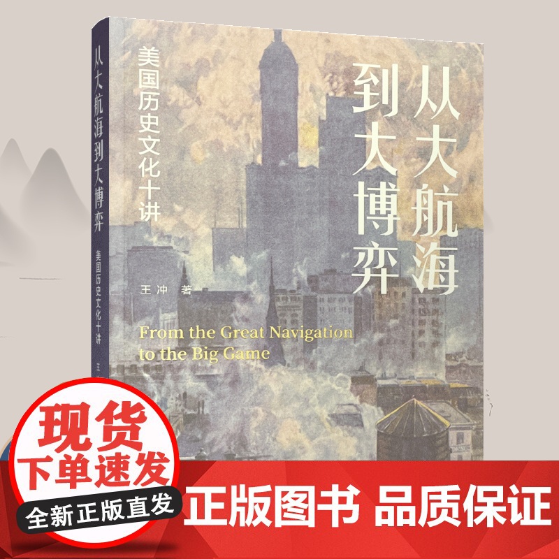 从大航海到大博弈 美国历史文化十讲 文化史 美国历史研究 ND