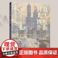 从大航海到大博弈 美国历史文化十讲 文化史 美国历史研究 ND