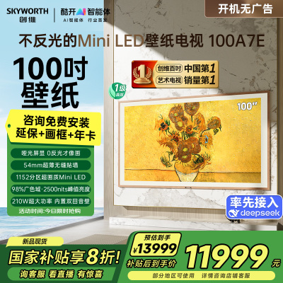 创维壁纸电视100A7E 100英寸DeepSeek MiniLED哑光屏显回音壁艺术电视机家电补贴以旧换新