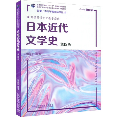 [粉象优品]日本近代文学史 第四版 对接日语专业教学指南谭晶华 编 上海外语教育出版社