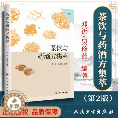 [醉染正版]正版正版 茶饮与药酒方集萃 第二2版 邓沂 药酒类药膳名方效方十四类来源原料制法用法组方原理 茶酒食疗药膳爱