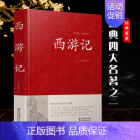 [正版]精装西游记 吴承恩著文言文版100回全本初高中生课外读物水浒传红楼梦西游记中国传统文化经典荟萃名著阅读课红皮国学