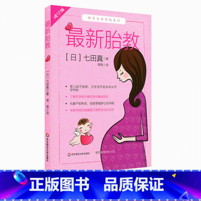 [正版]胎教 修订版 七田真 新手父母学院系列 怀胎十月 育儿始于胎教 怀孕到分娩基础知识 备孕准妈妈书籍 华东师范大
