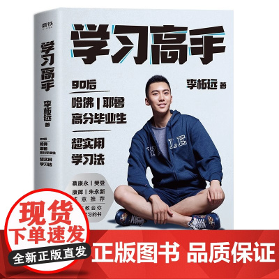 学习高手 李柘远 著 实用学习法哈佛耶鲁学习方法刻意练习 掌握知识点培养学习能力跨界终身成长励志正版书籍