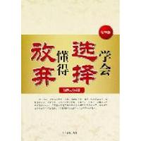 正版新书]学会选择懂得放弃-精华版陈泰先9787509007624