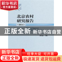正版 北京农村研究报告:2014:2014 郭光磊主编 社会科学文献出版