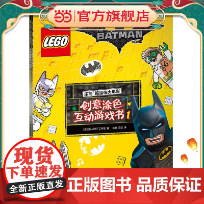 乐高蝙蝠侠大电影:创意涂色互动游戏书合辑(共两册)