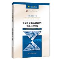 正版新书]非金融企业混合权益性金融工具研究中央国债登记结算有